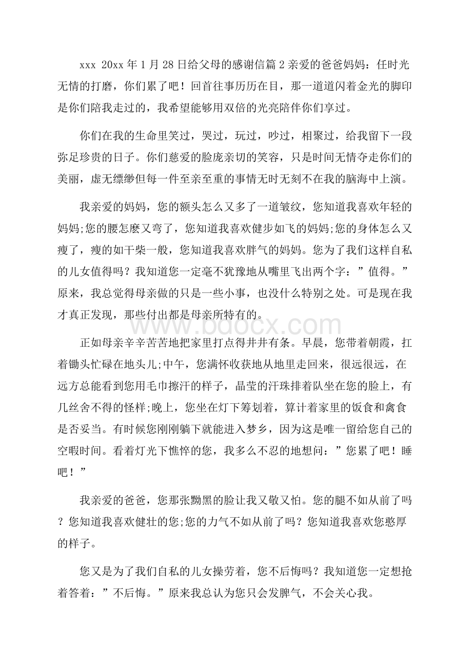 精品给父母的感谢信模板锦集五篇.docx_第2页