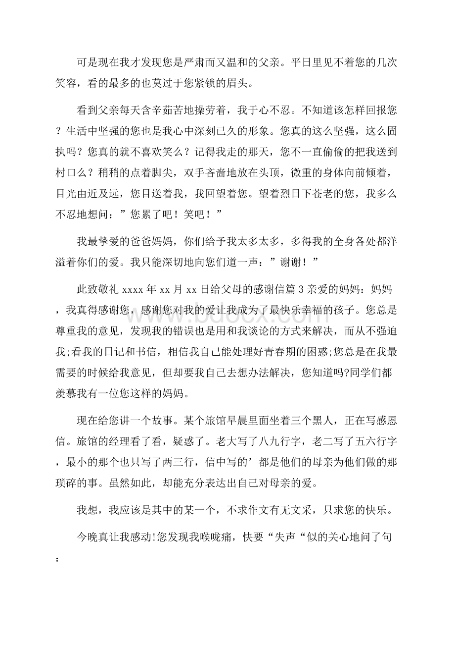 精品给父母的感谢信模板锦集五篇.docx_第3页