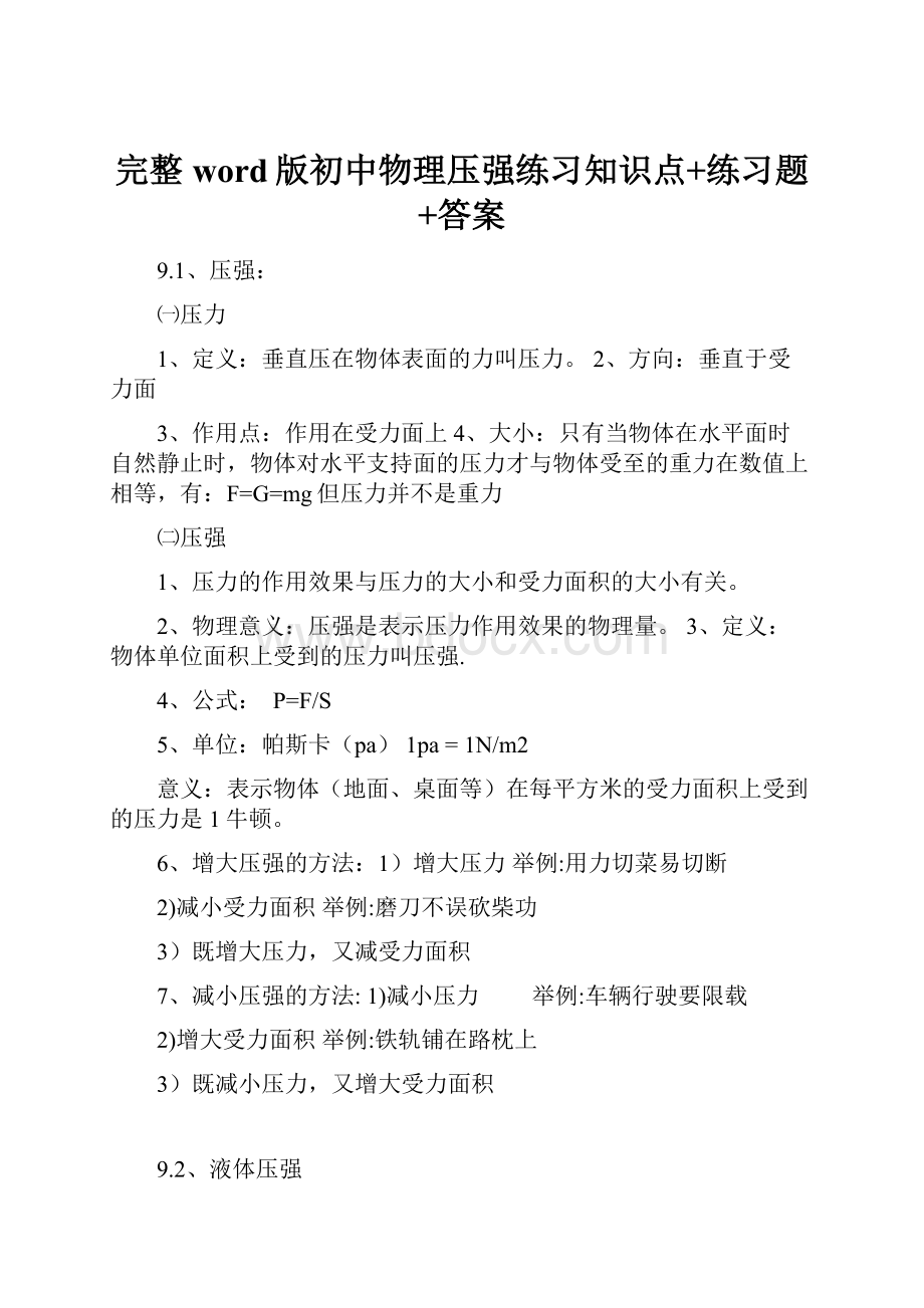 完整word版初中物理压强练习知识点+练习题+答案.docx