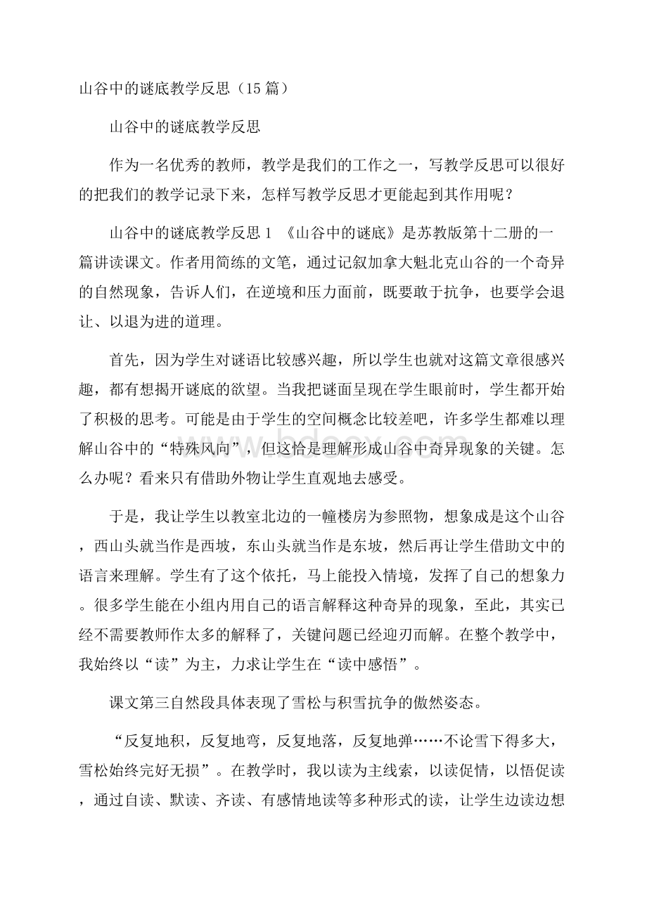 山谷中的谜底教学反思(15篇).docx_第1页