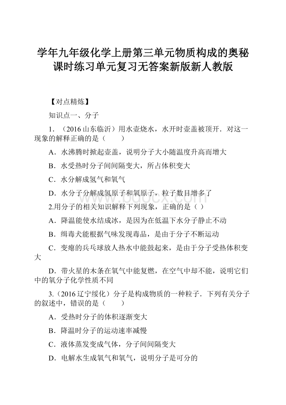 学年九年级化学上册第三单元物质构成的奥秘课时练习单元复习无答案新版新人教版.docx