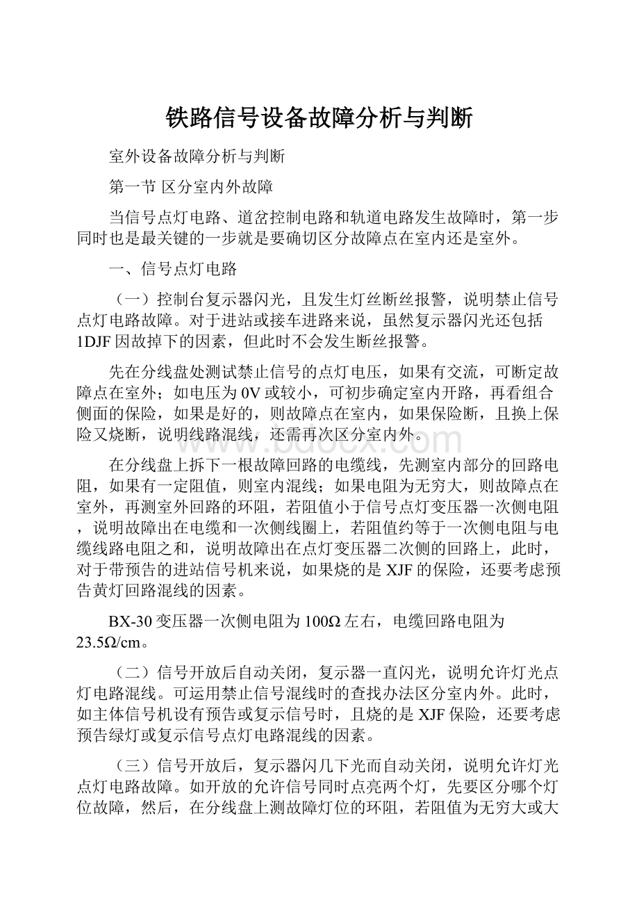 铁路信号设备故障分析与判断.docx_第1页