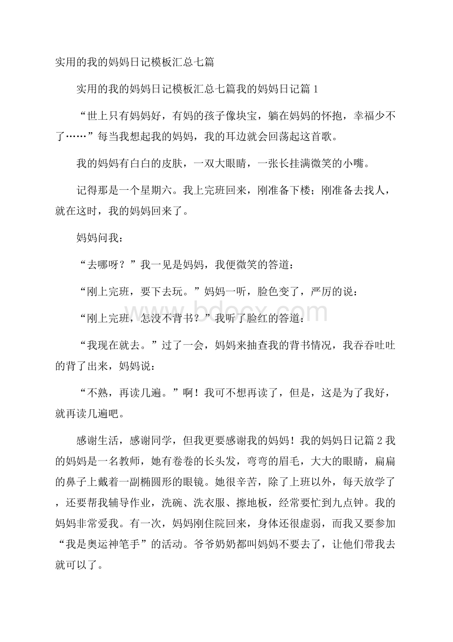 实用的我的妈妈日记模板汇总七篇.docx