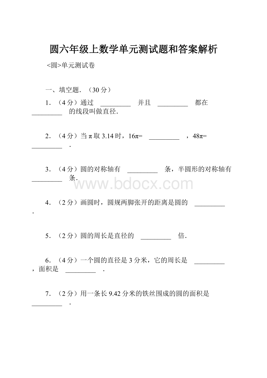 圆六年级上数学单元测试题和答案解析.docx