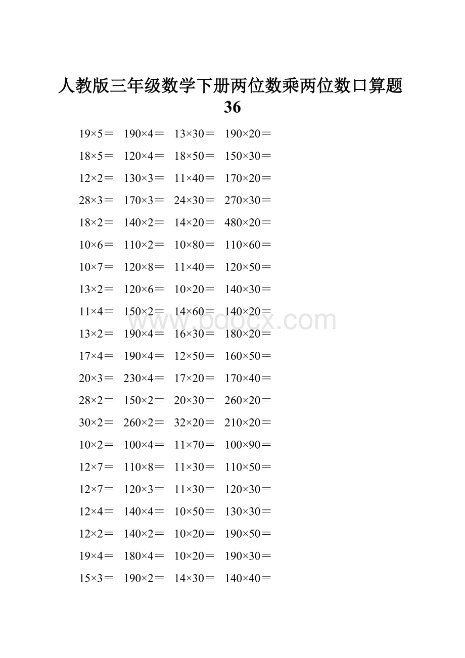 人教版三年级数学下册两位数乘两位数口算题36.docx