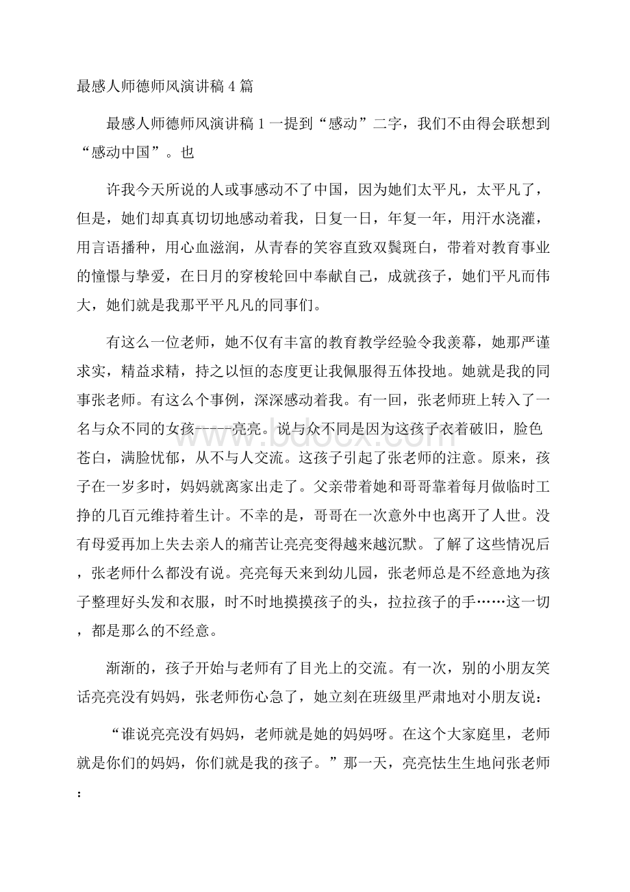 最感人师德师风演讲稿4篇.docx_第1页