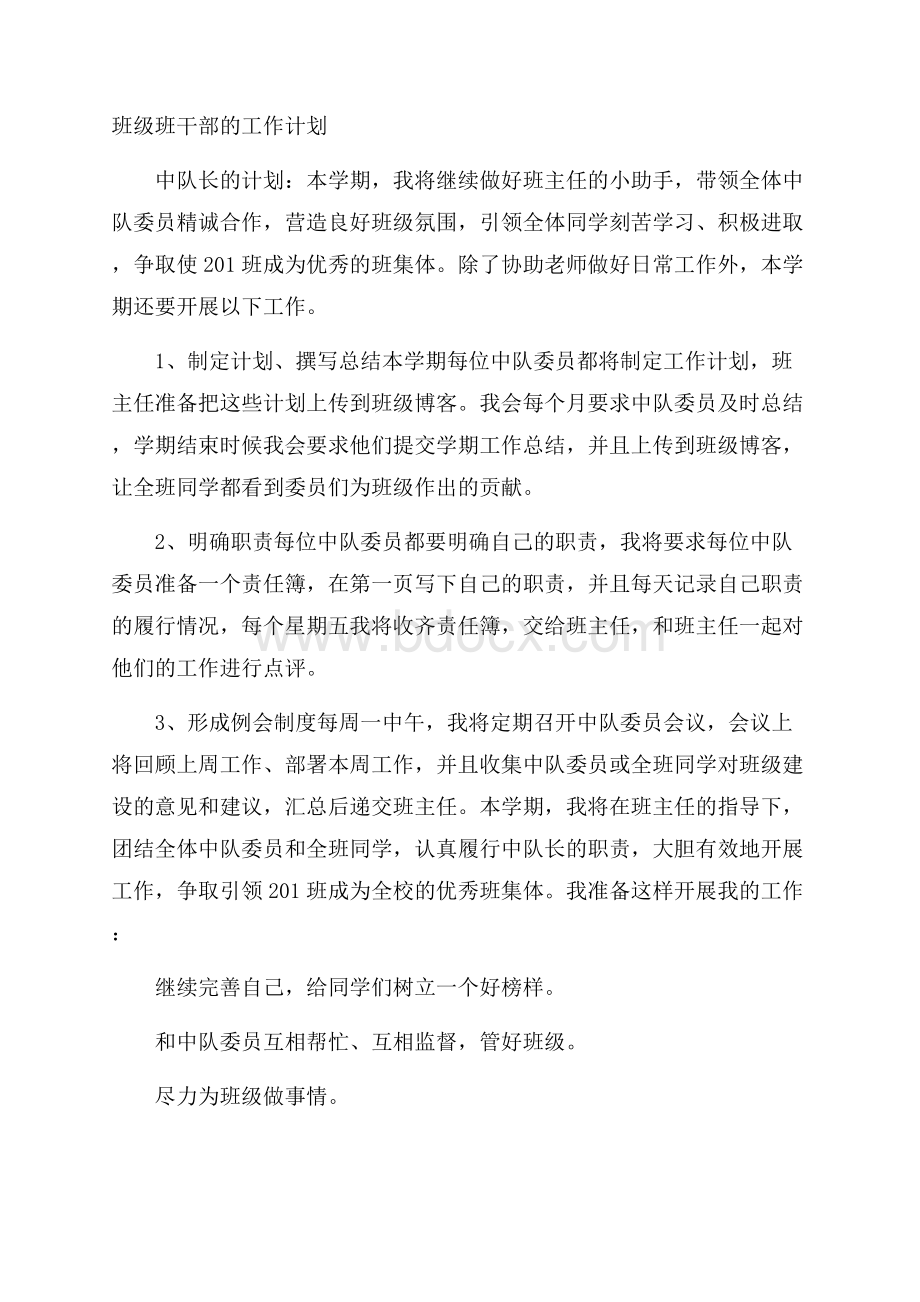 班级班干部的工作计划.docx