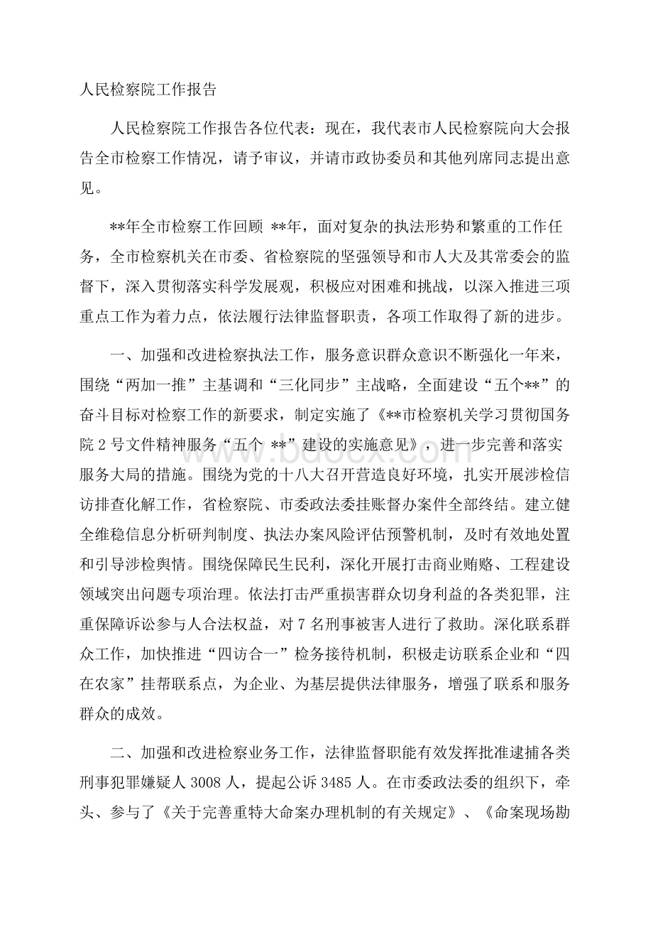 人民检察院工作报告 .docx_第1页