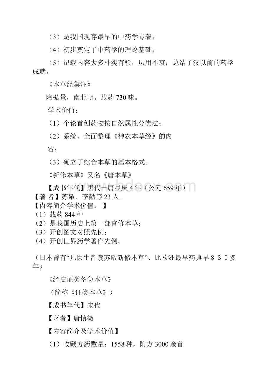 中药学复习资料86828.docx_第2页