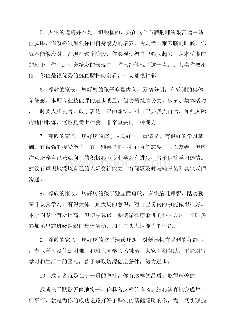 高中优秀学生的评语集锦.docx_第2页