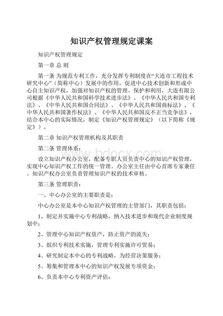 知识产权管理规定课案.docx