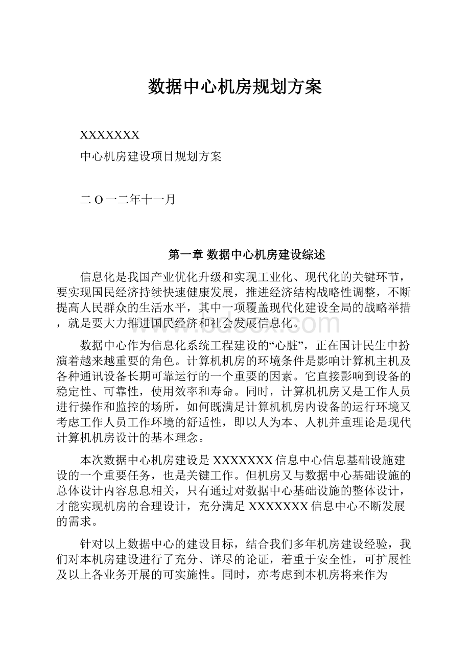 数据中心机房规划方案.docx_第1页