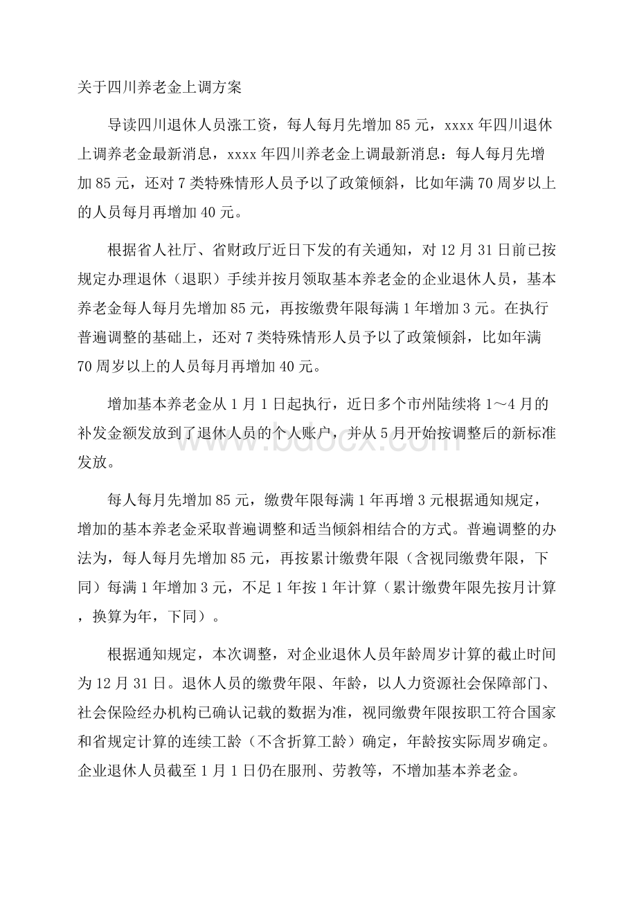 关于四川养老金上调方案.docx_第1页