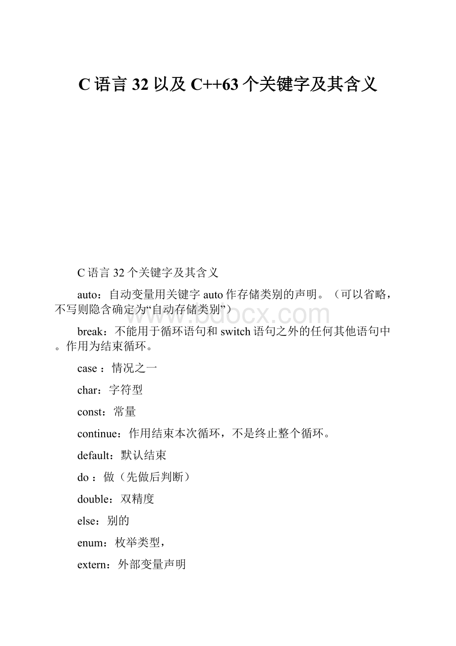 C语言32以及C++63个关键字及其含义.docx_第1页