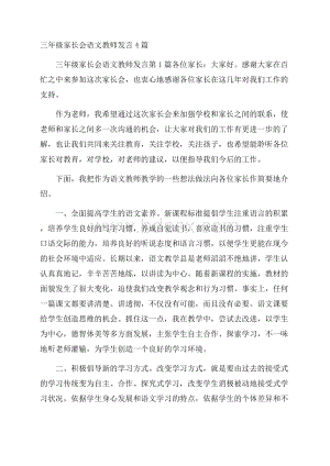 三年级家长会语文教师发言4篇.docx