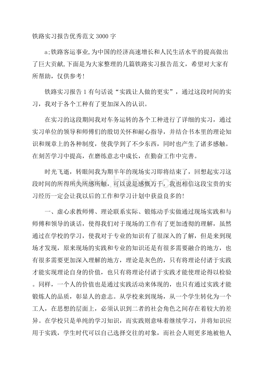 铁路实习报告优秀范文3000字.docx_第1页