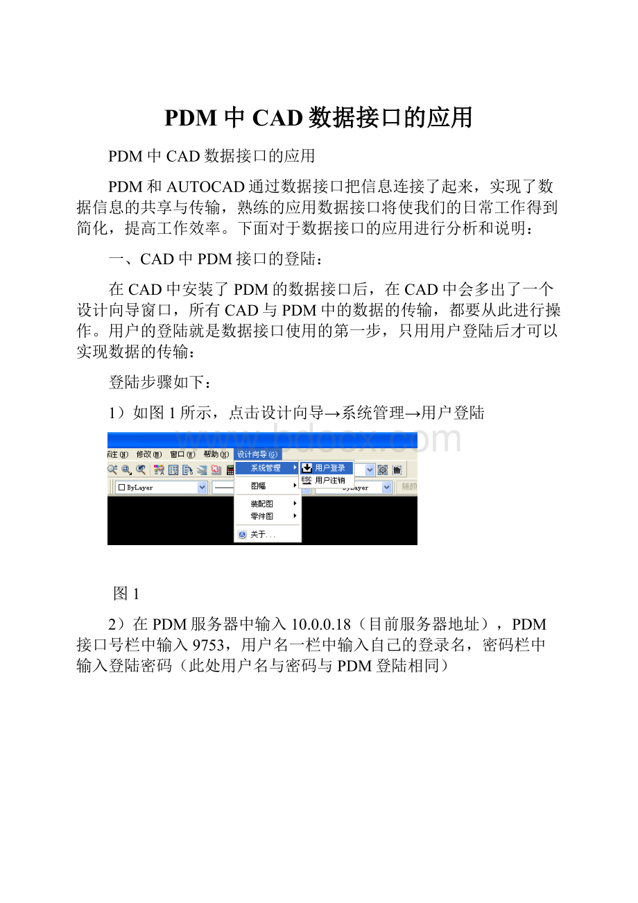 PDM中CAD数据接口的应用.docx