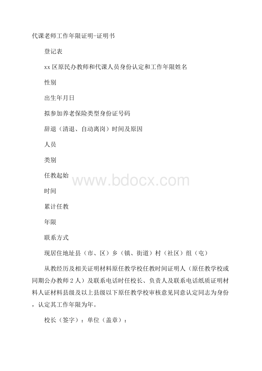 代课老师工作年限证明证明书.docx_第1页