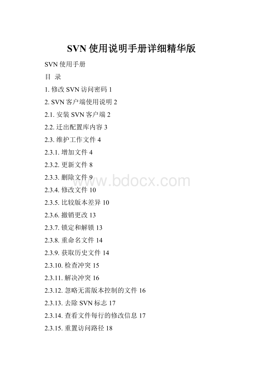 SVN使用说明手册详细精华版.docx_第1页