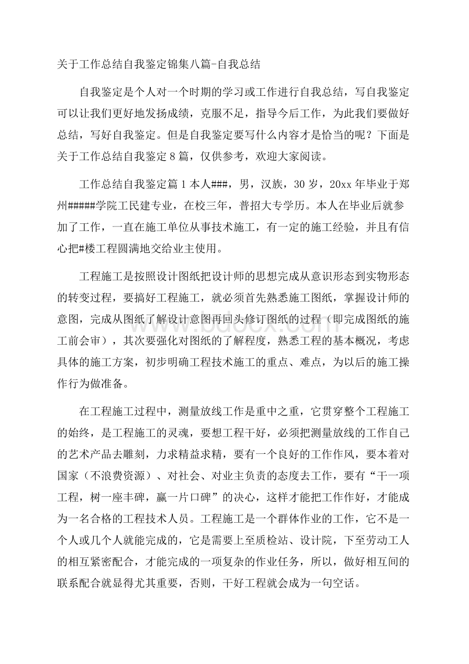 关于工作总结自我鉴定锦集八篇自我总结.docx_第1页