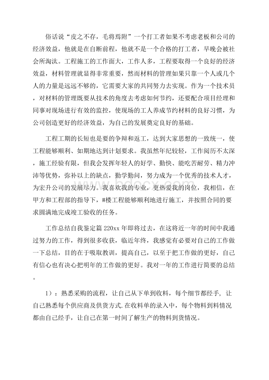 关于工作总结自我鉴定锦集八篇自我总结.docx_第2页