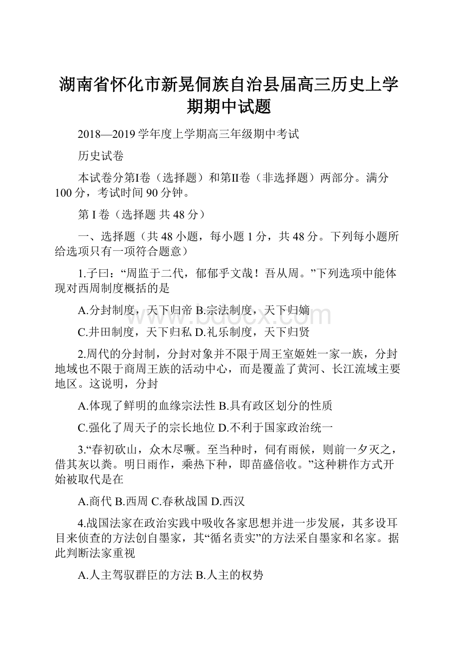 湖南省怀化市新晃侗族自治县届高三历史上学期期中试题.docx_第1页