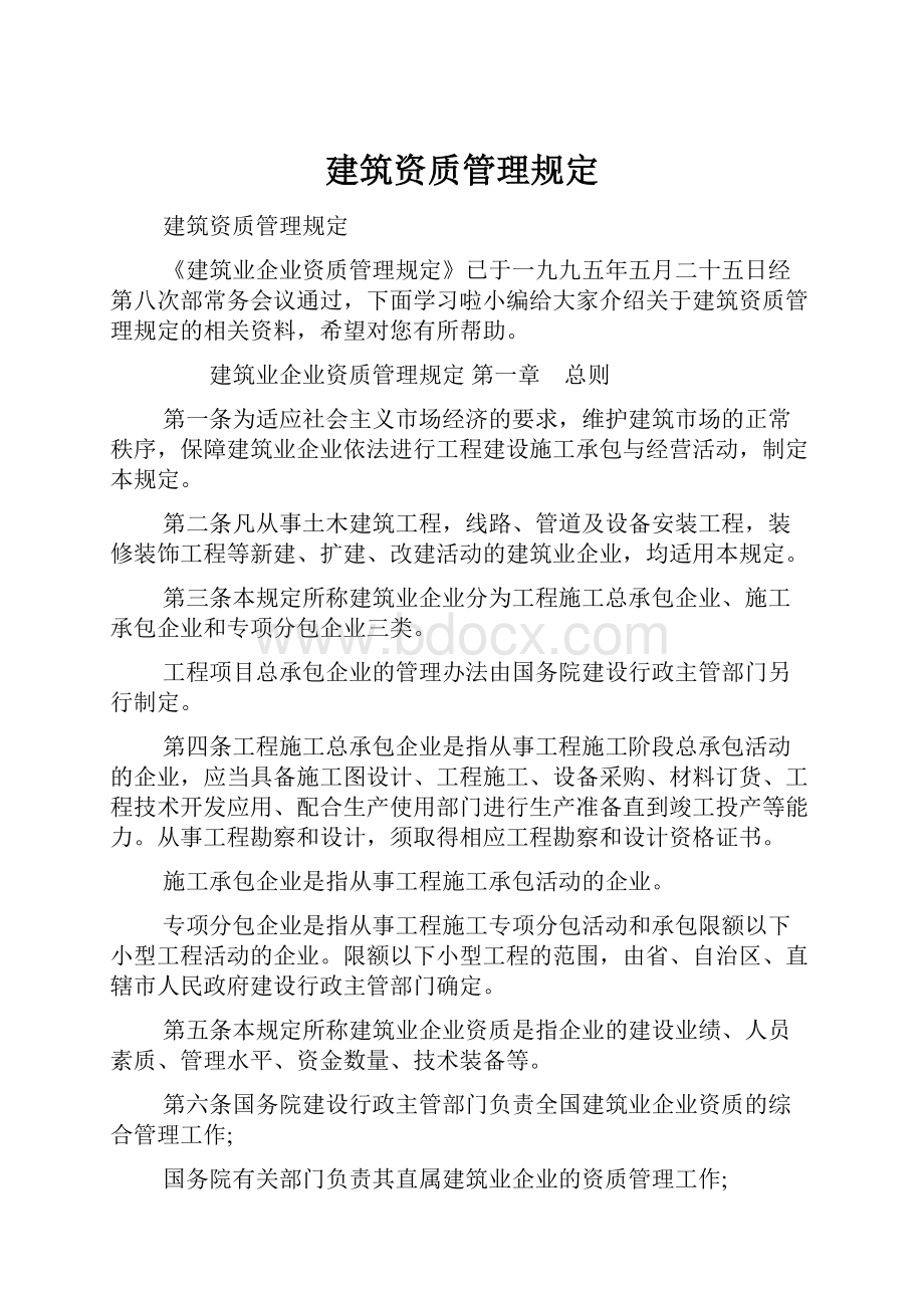 建筑资质管理规定.docx_第1页