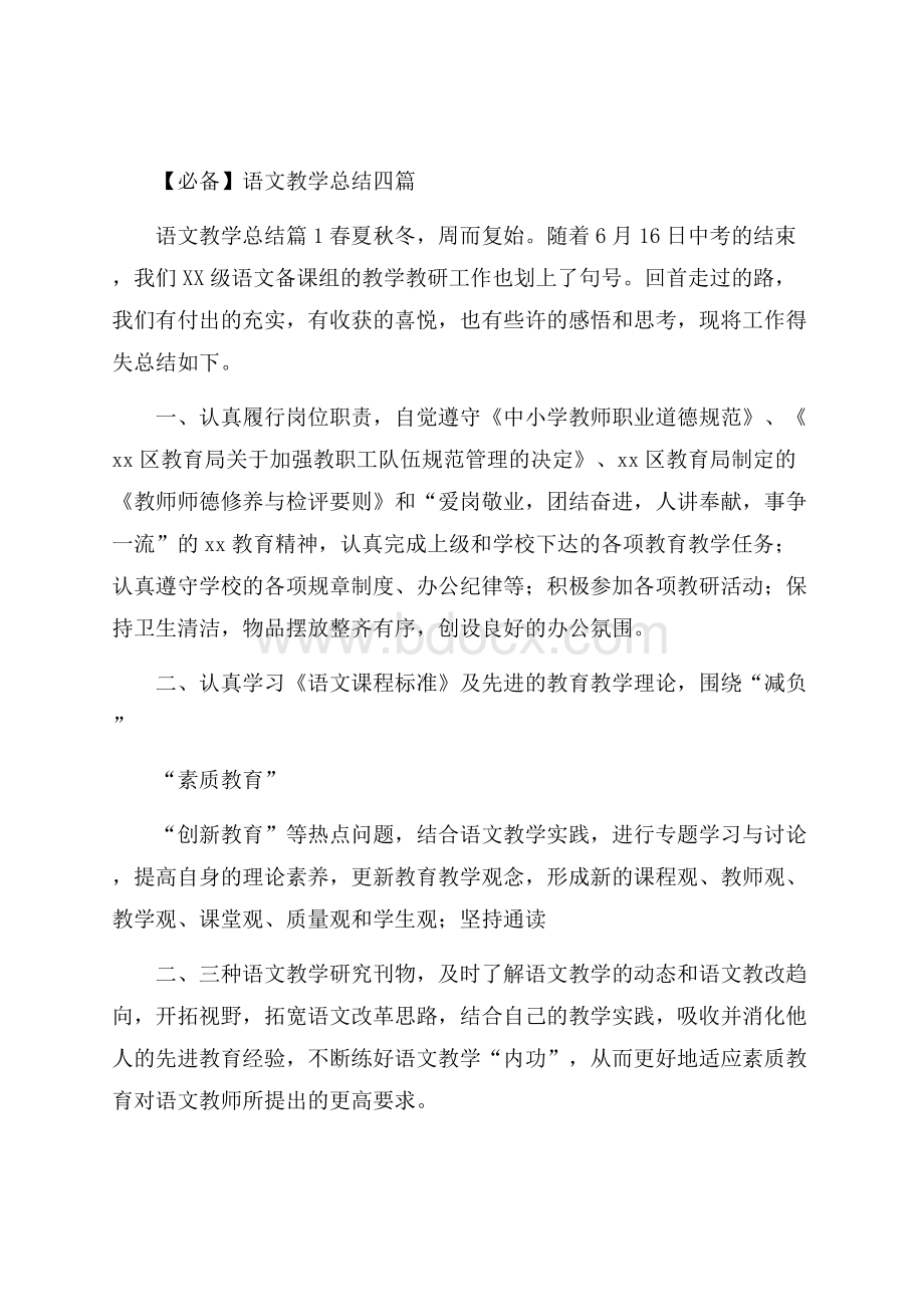 必备语文教学总结四篇.docx