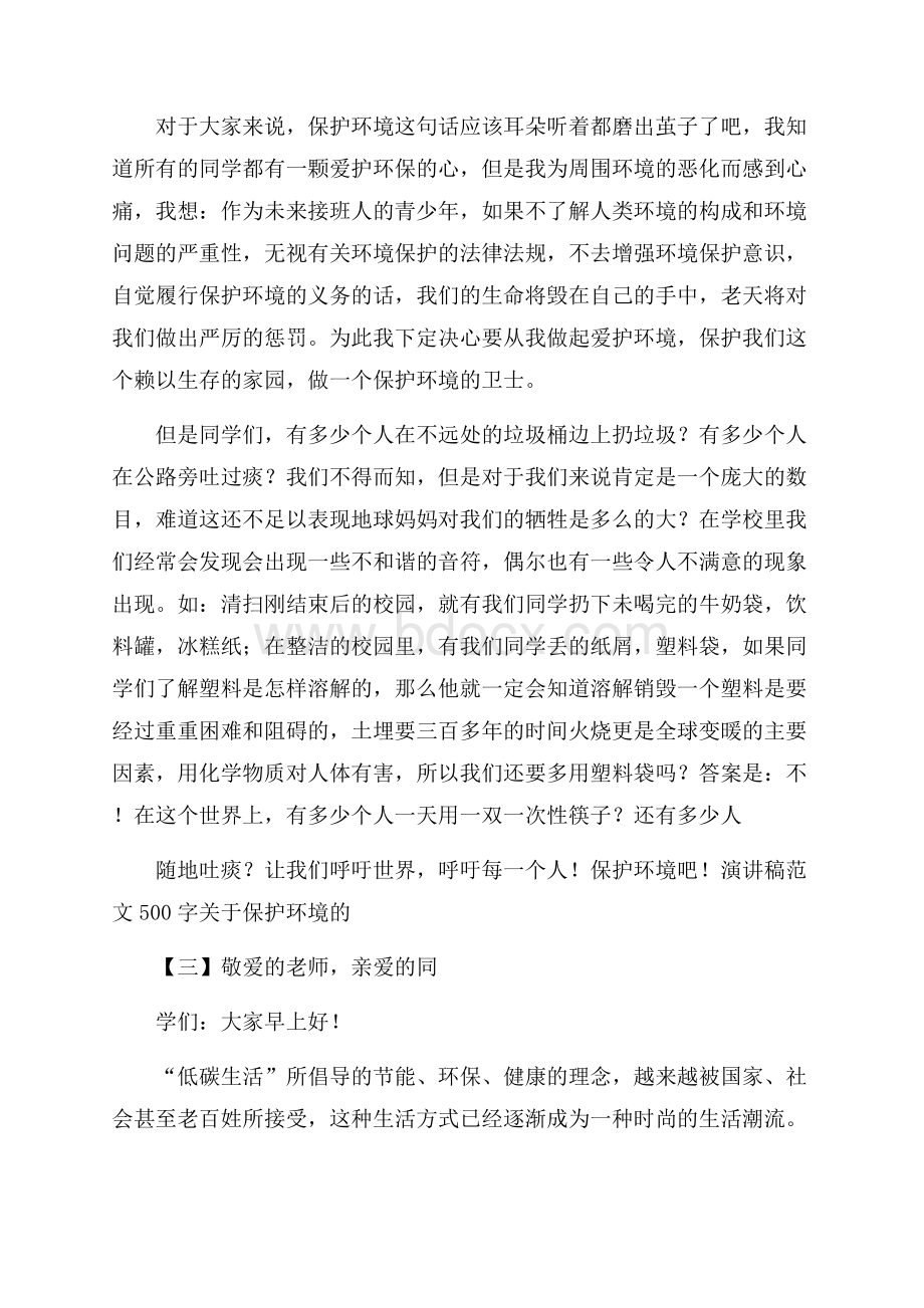 演讲稿范文500字关于保护环境的.docx_第2页