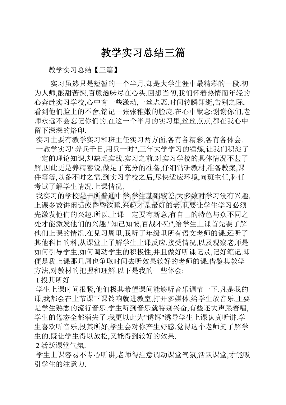 教学实习总结三篇.docx