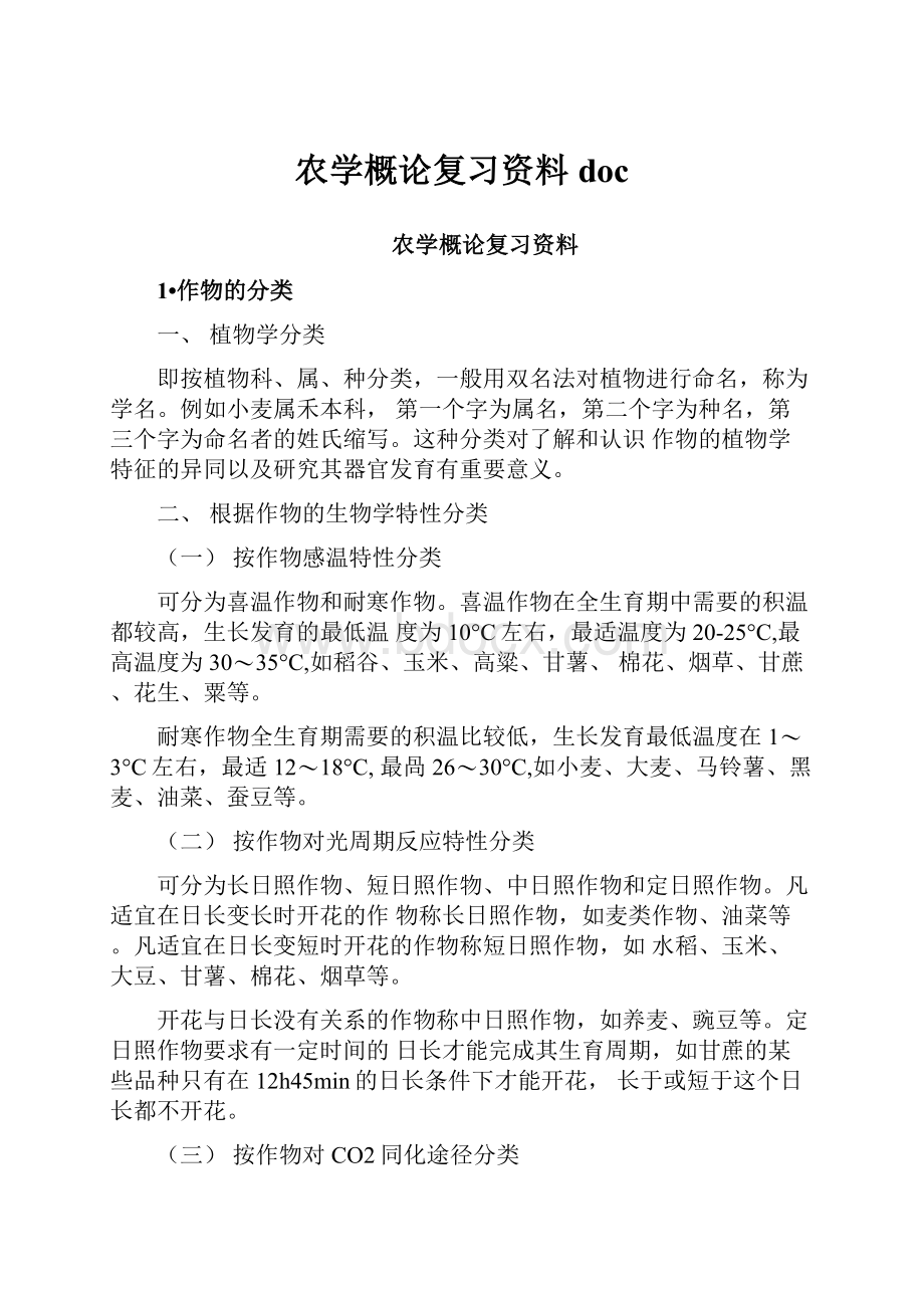 农学概论复习资料doc.docx