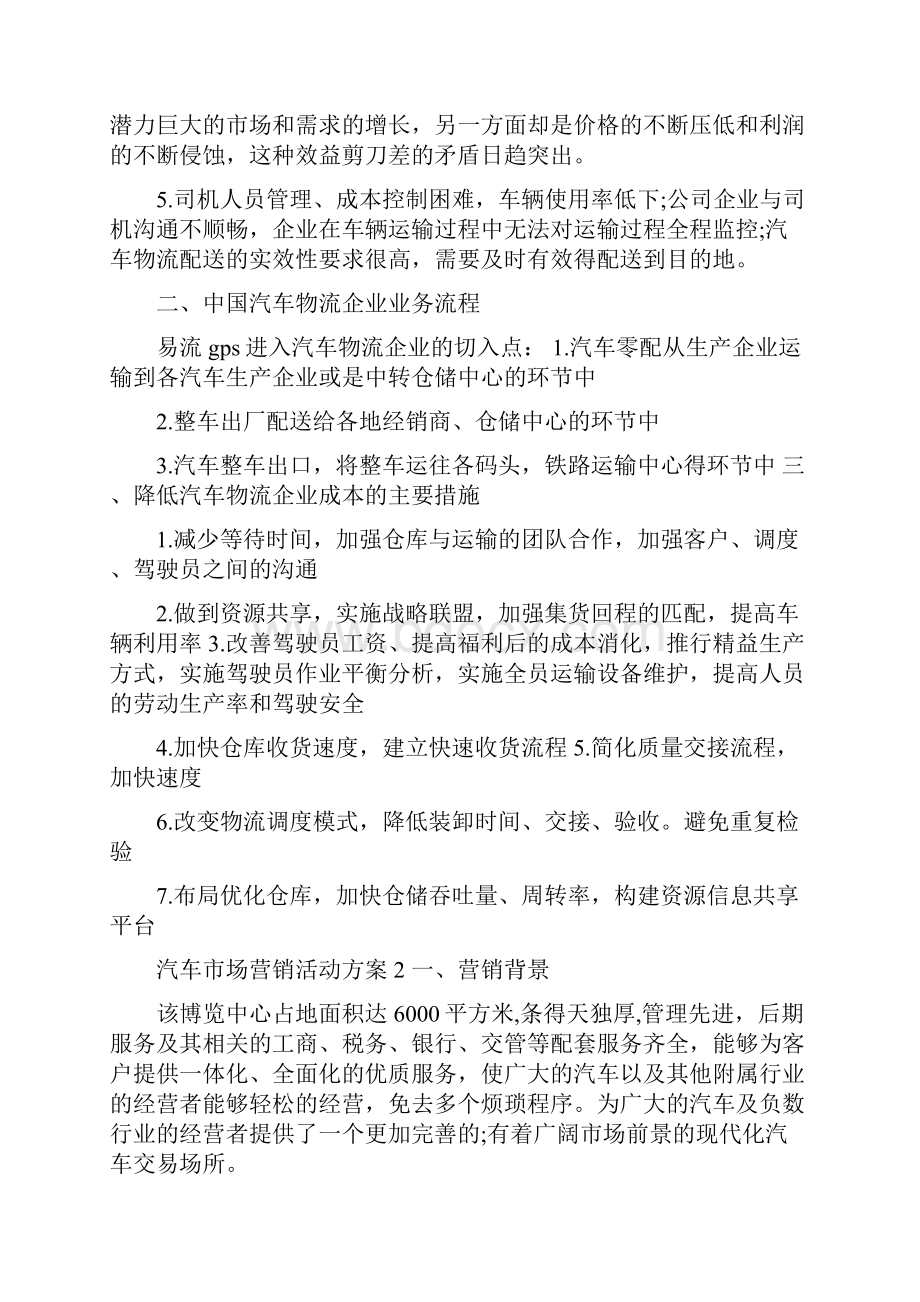 汽车市场营销实施活动方案五篇.docx_第2页