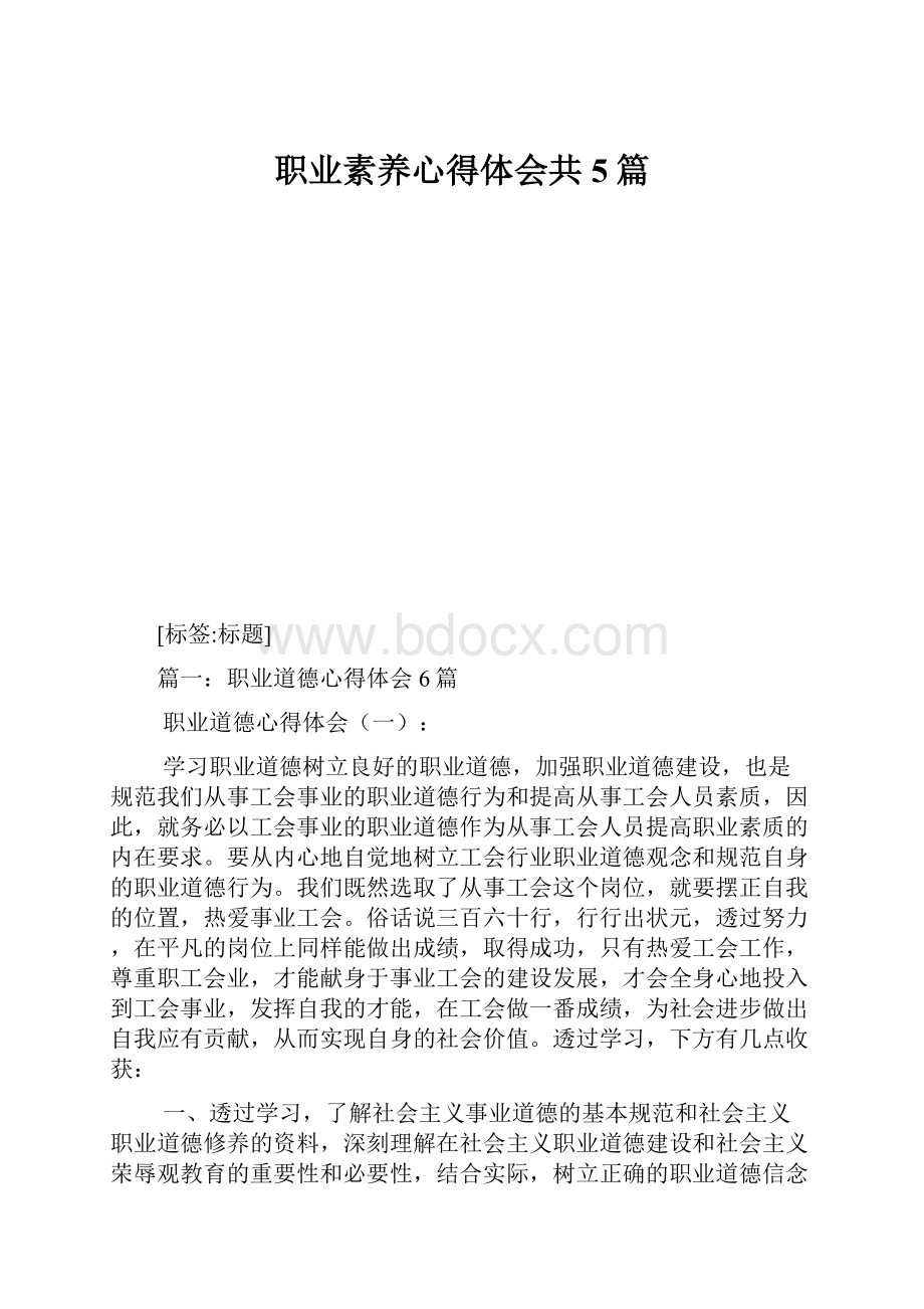 职业素养心得体会共5篇.docx