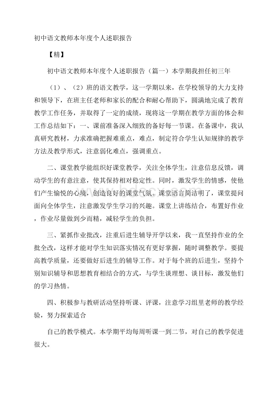 初中语文教师本年度个人述职报告 精.docx