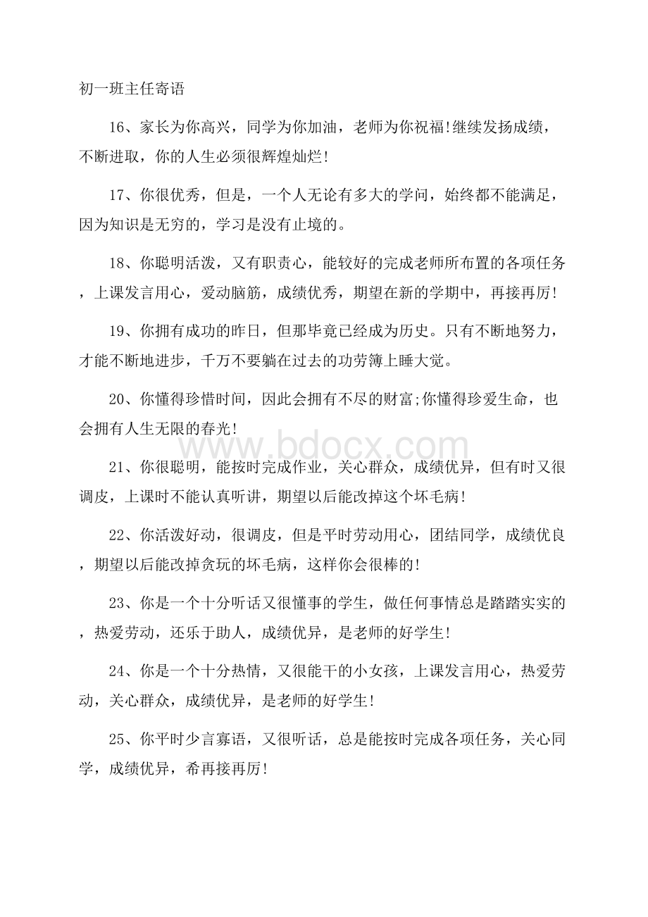 初一班主任寄语.docx