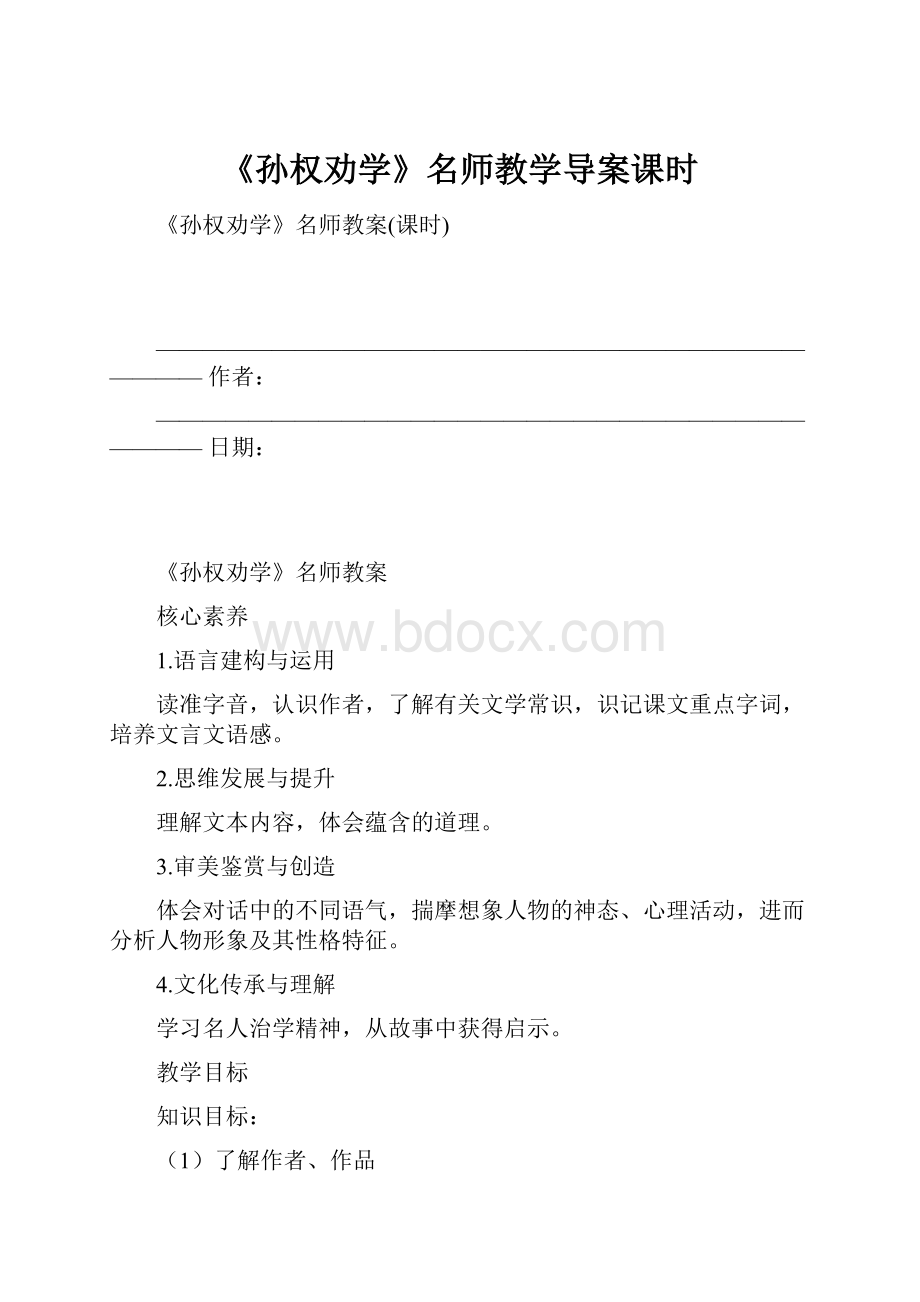 《孙权劝学》名师教学导案课时.docx