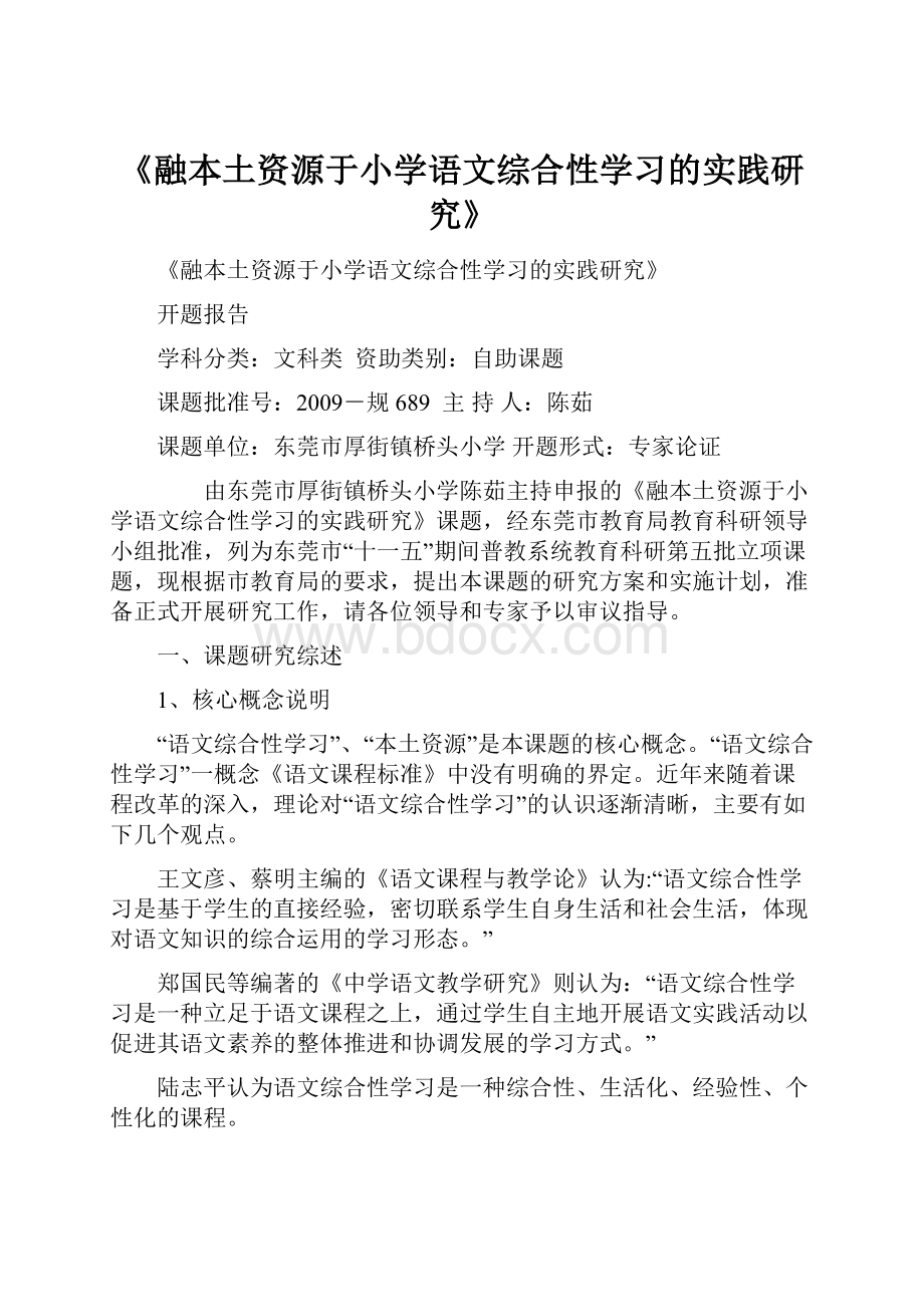 《融本土资源于小学语文综合性学习的实践研究》.docx