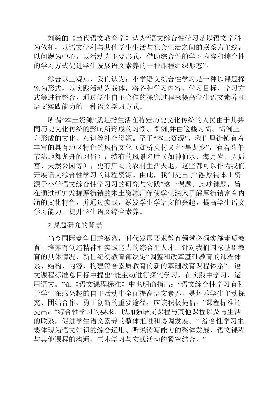 《融本土资源于小学语文综合性学习的实践研究》.docx_第2页