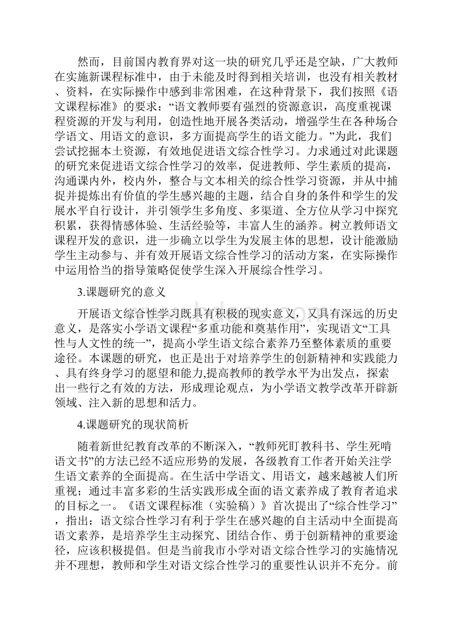 《融本土资源于小学语文综合性学习的实践研究》.docx_第3页