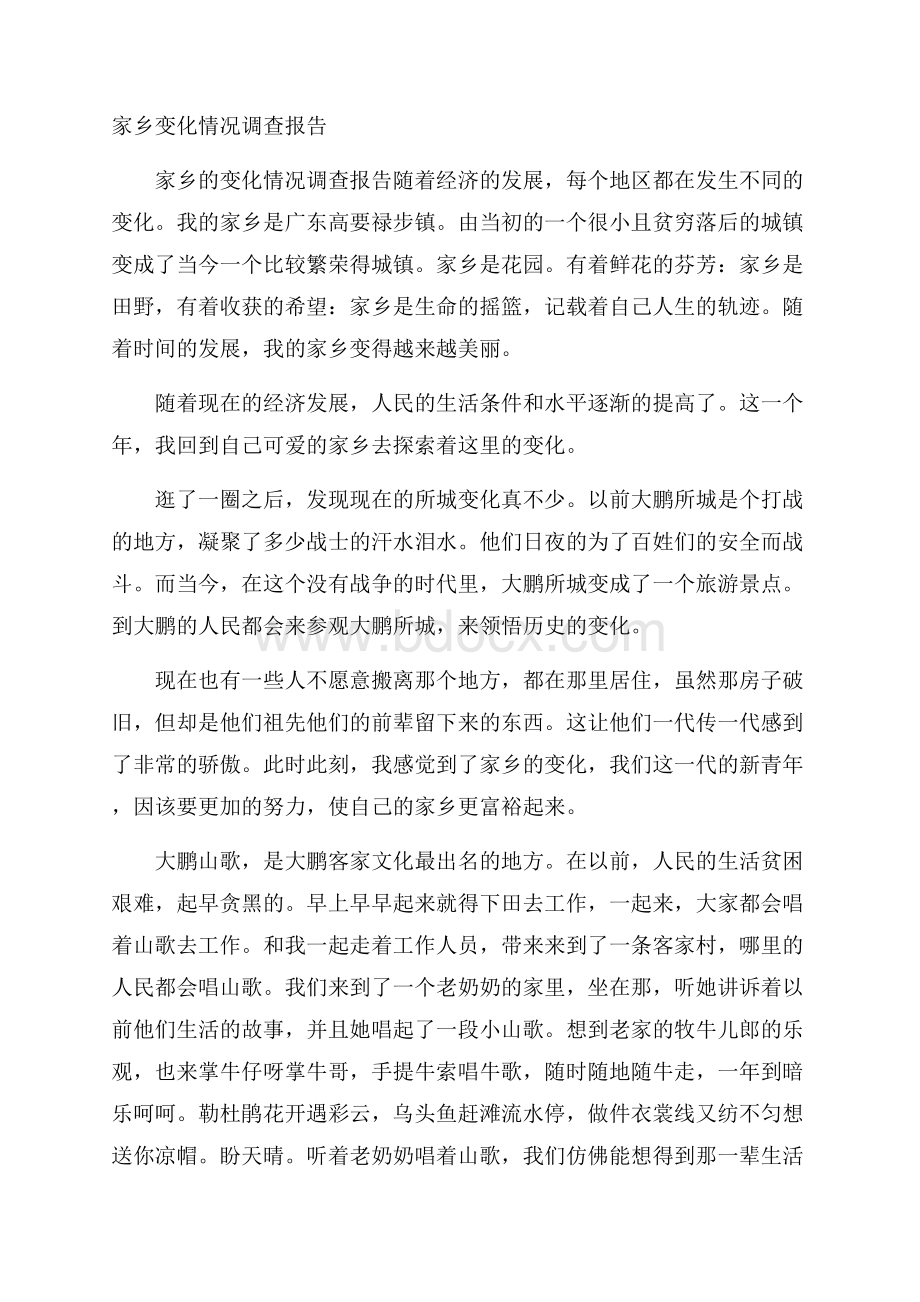 家乡变化情况调查报告.docx_第1页