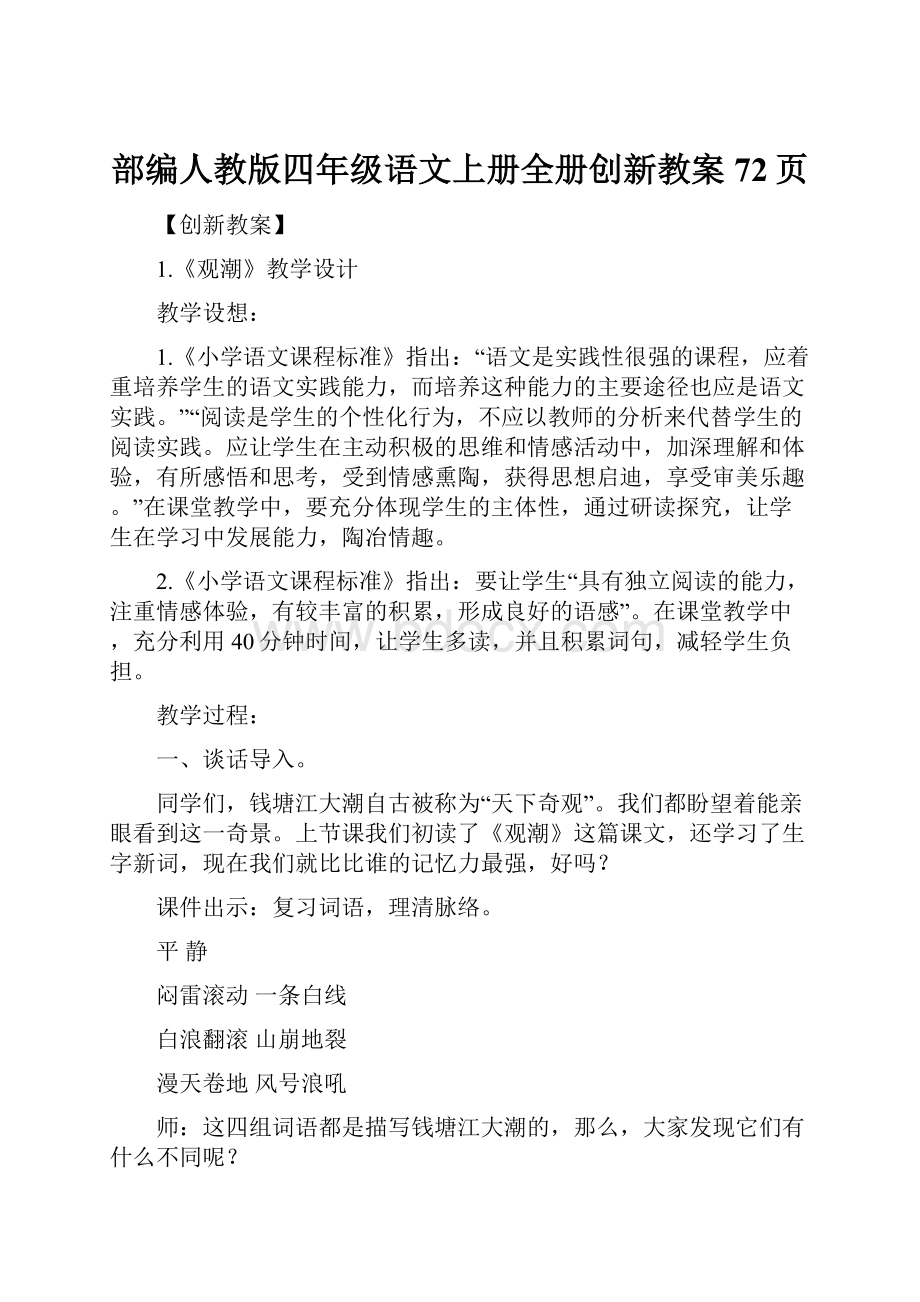 部编人教版四年级语文上册全册创新教案72页.docx