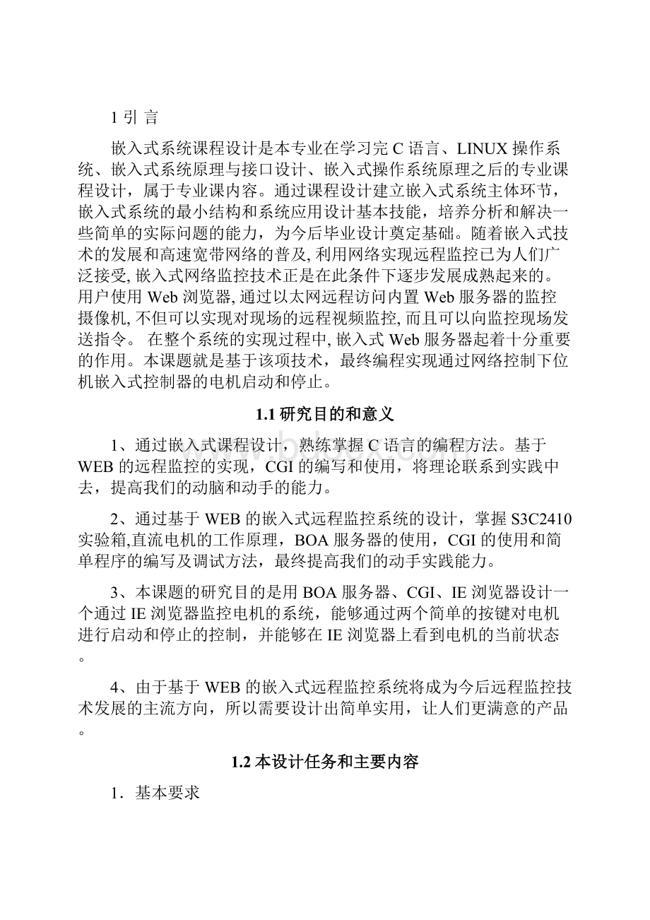 嵌入式课程方案报告web嵌入式远程监控系统.docx_第2页