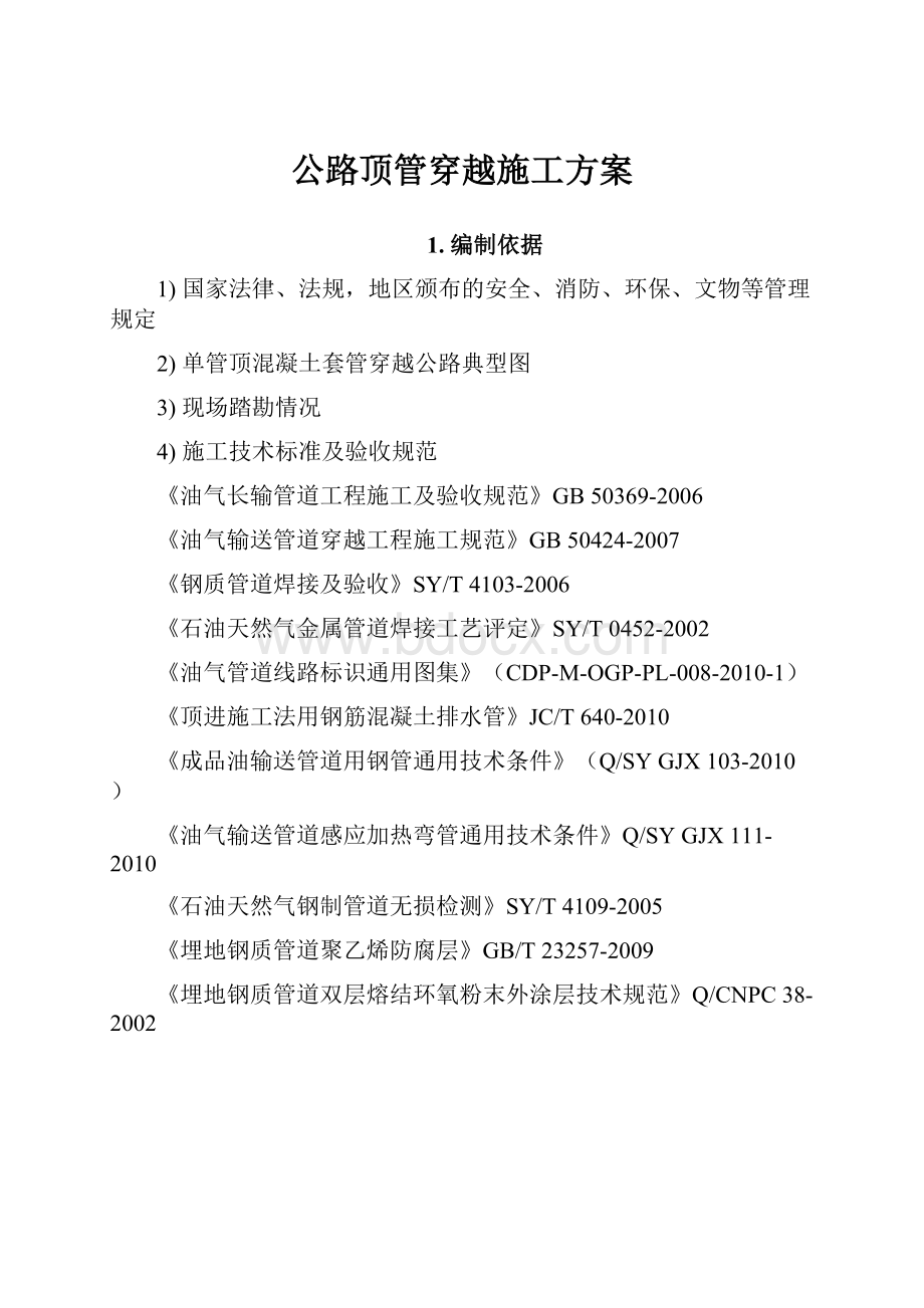 公路顶管穿越施工方案.docx