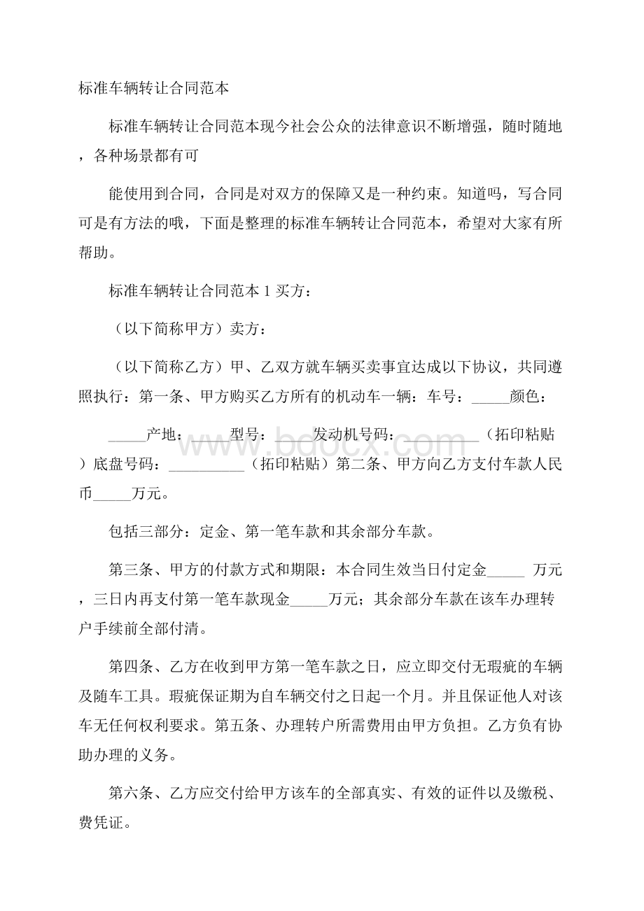 标准车辆转让合同范本.docx