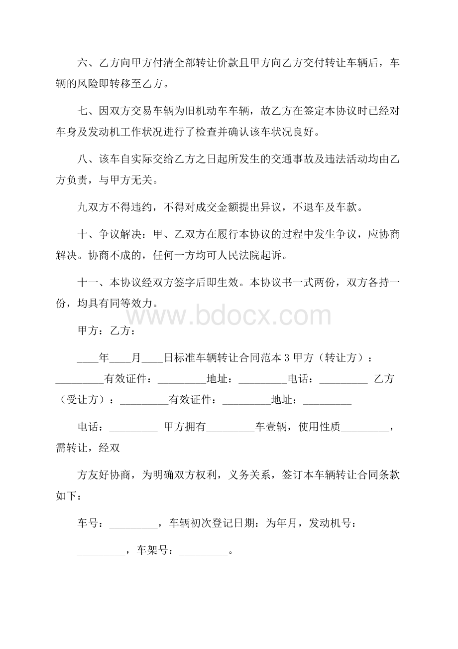 标准车辆转让合同范本.docx_第3页