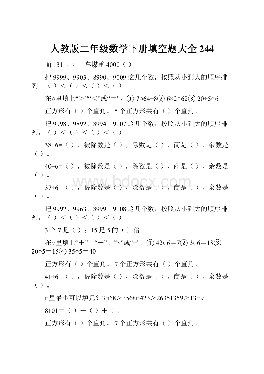 人教版二年级数学下册填空题大全244.docx