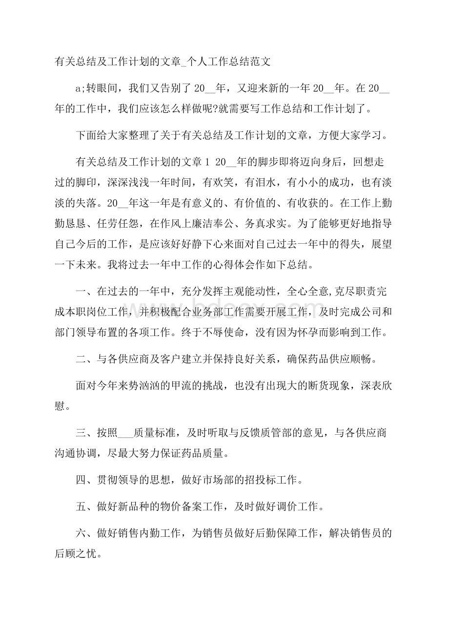 有关总结及工作计划的文章_个人工作总结范文.docx_第1页