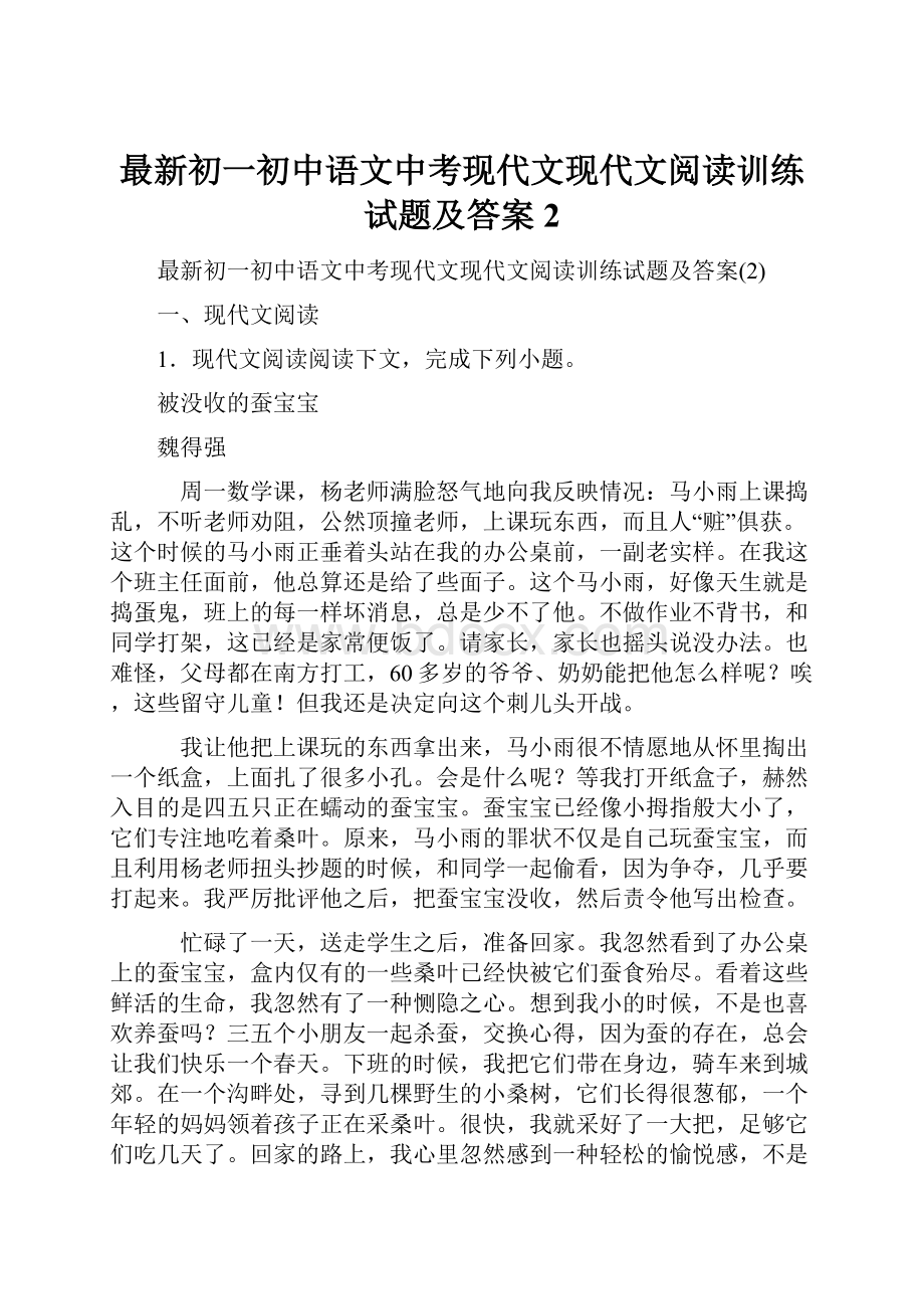 最新初一初中语文中考现代文现代文阅读训练试题及答案2.docx