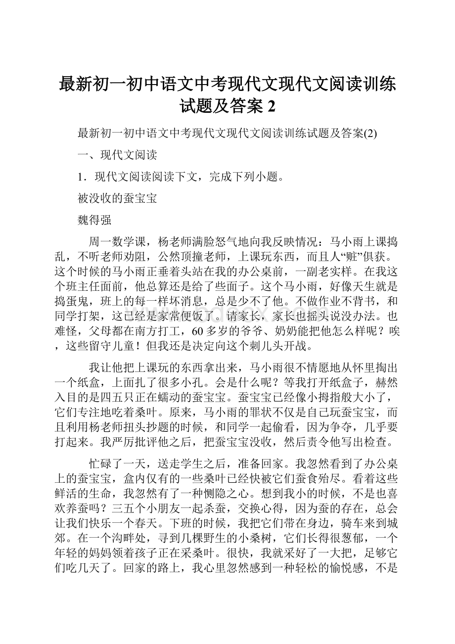 最新初一初中语文中考现代文现代文阅读训练试题及答案2.docx_第1页