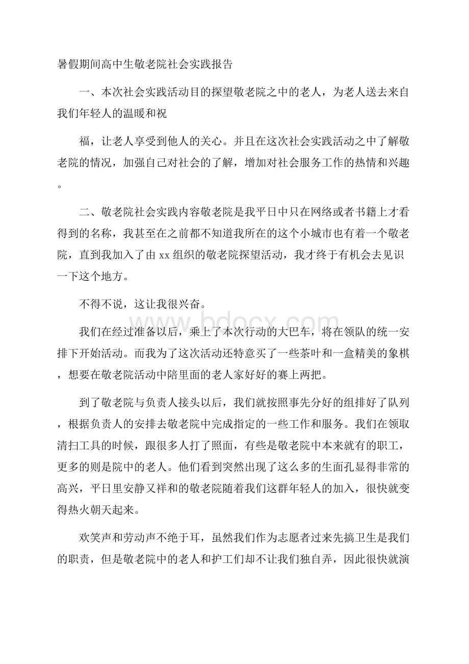 暑假期间高中生敬老院社会实践报告.docx